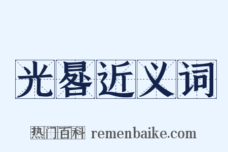 光晷近义词是什么意思的图片